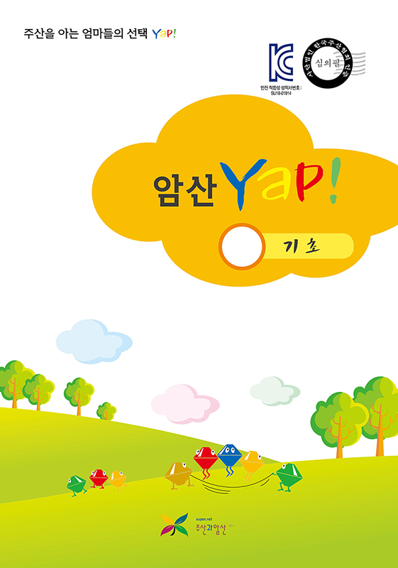 암산 얍(Yap!) 기초