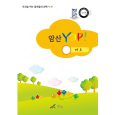 암산 얍(Yap!) 기초
