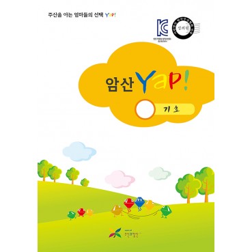 암산 얍(Yap!) 기초