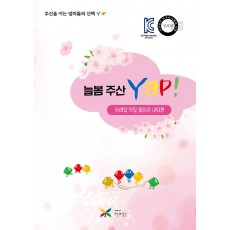 늘봄주산Yap!