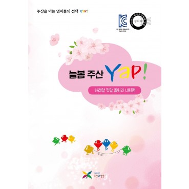 늘봄주산Yap!