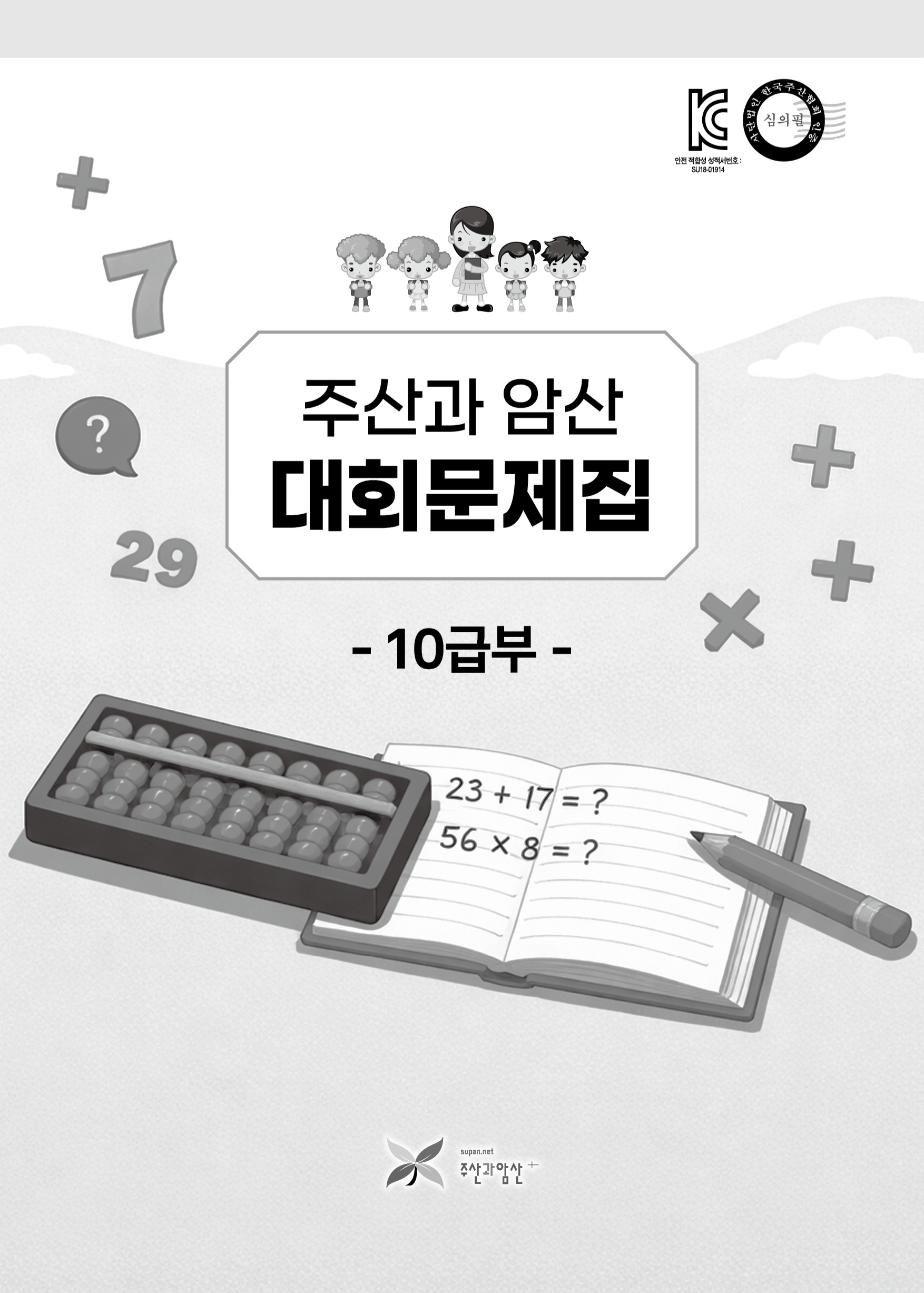 주산과암산 대회문제집 (10급부)