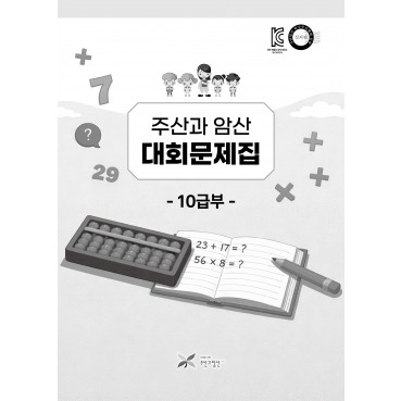 주산과암산 대회문제집 (10급부)