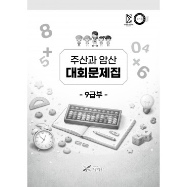 주산과암산 대회문제집 (9급부)