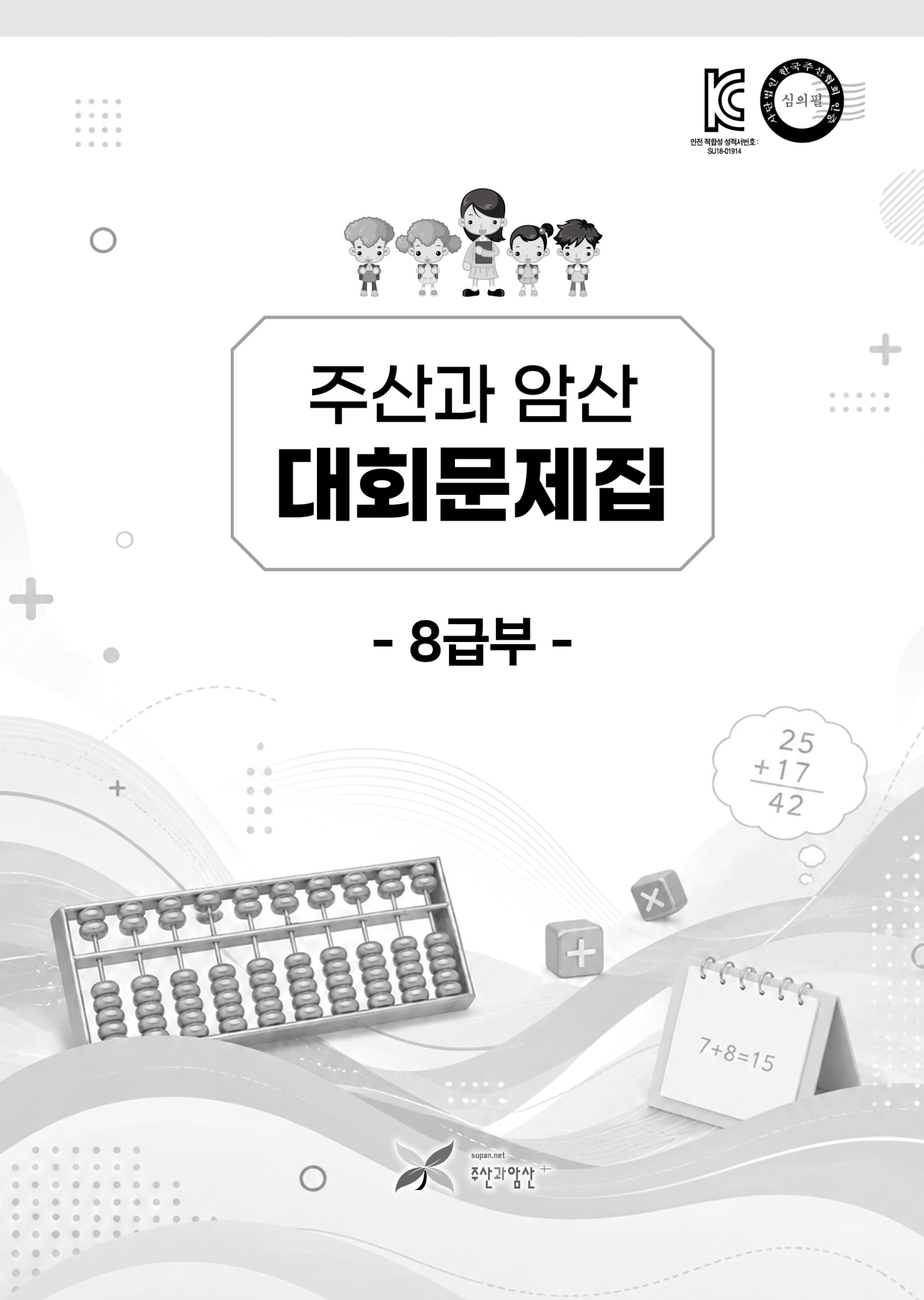 주산과암산 대회문제집 (8급부)