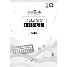 주산과암산 대회문제집 (8급부)
