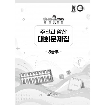 주산과암산 대회문제집 (8급부)