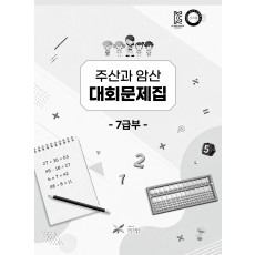 주산과암산 대회문제집 (7급부)