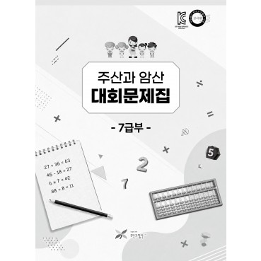 주산과암산 대회문제집 (7급부)