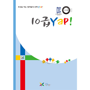 10급 얍
