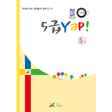 5_2급 얍